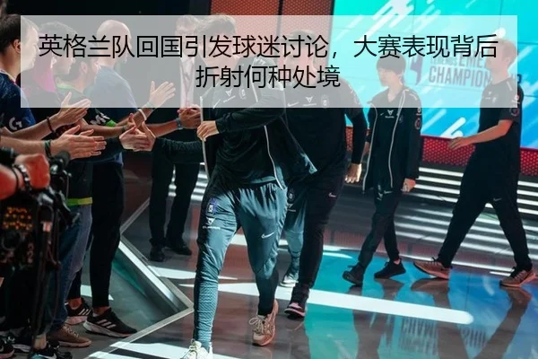 ying-ge-lan-dui-hui-guo-yin-fa-qiu-mi-tao-lun-da-sai-biao-xian-bei-hou-zhe-she-he-zhong-chu-jing-2-945.jpg