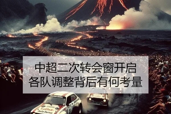 中超二次转会窗开启 各队调整背后有何考量